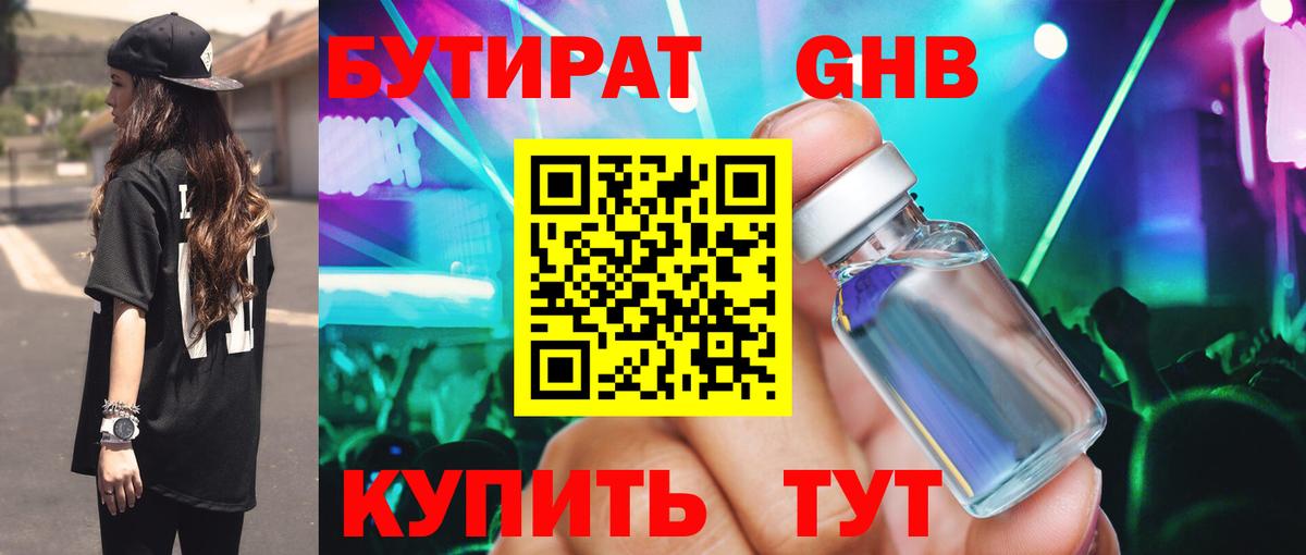 БУТИРАТ 99% Пушкино