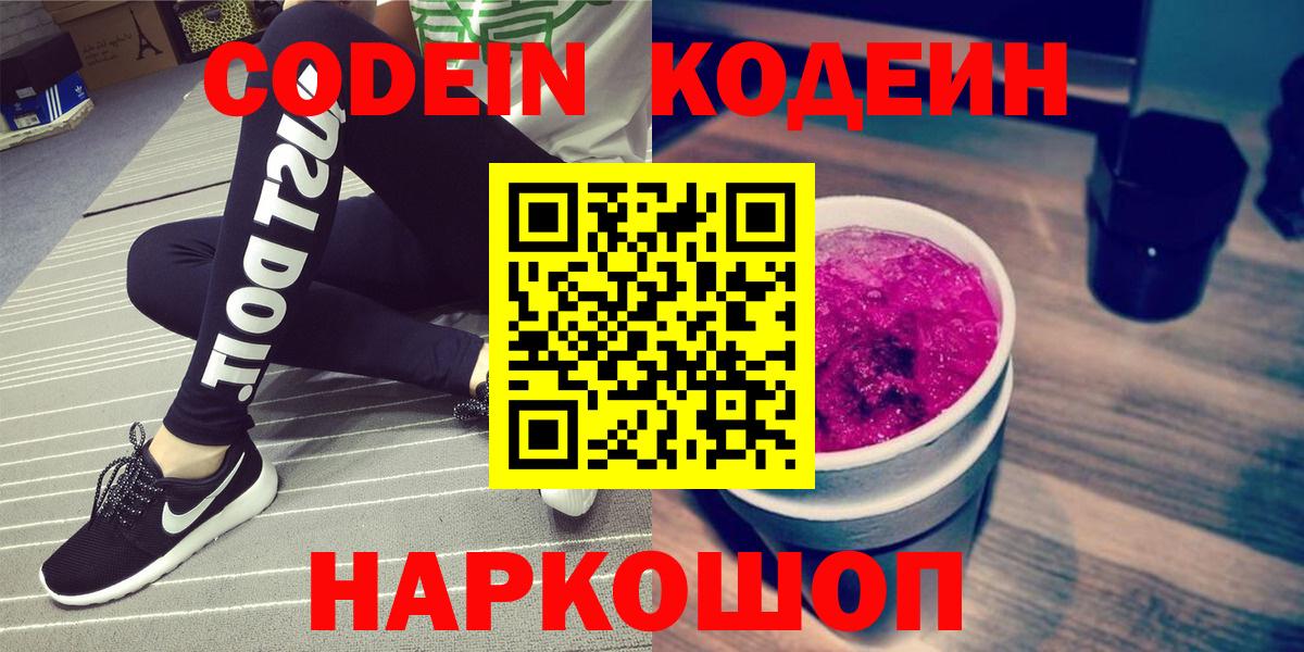 Codein Purple Drank Пушкино